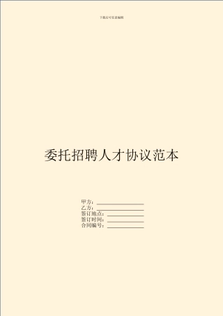 委托招聘人才协议范本