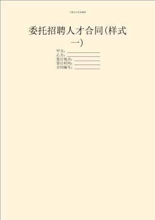 委托招聘人才合同(样式一)