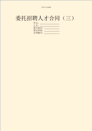 委托招聘人才合同(三)