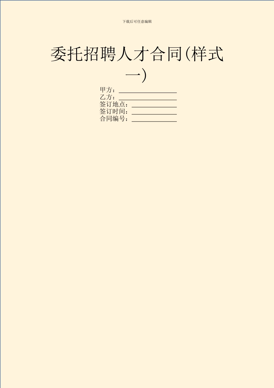 委托招聘人才合同_第1页