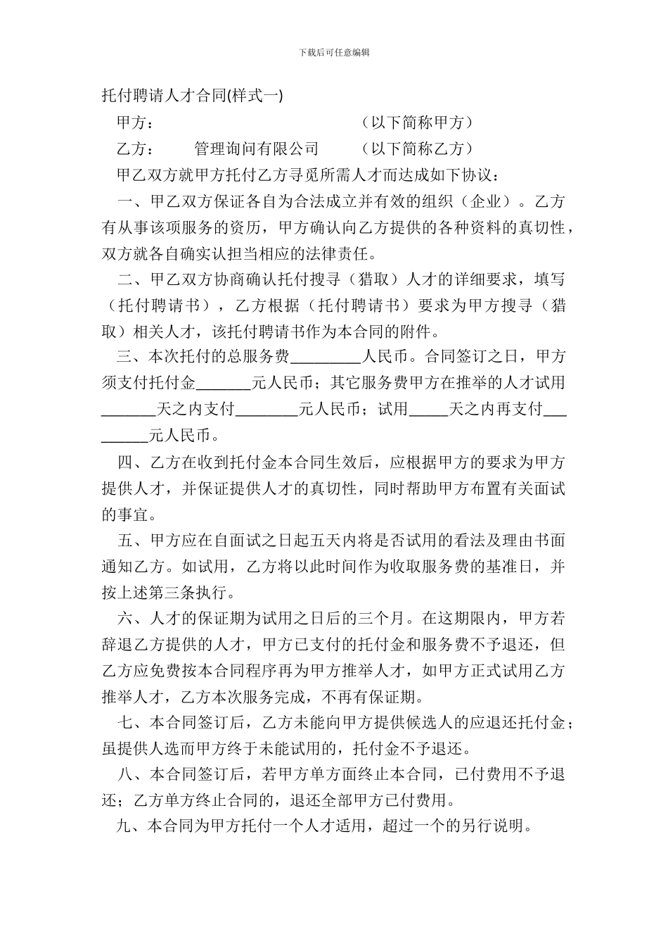 委托招聘人才合同_第2页