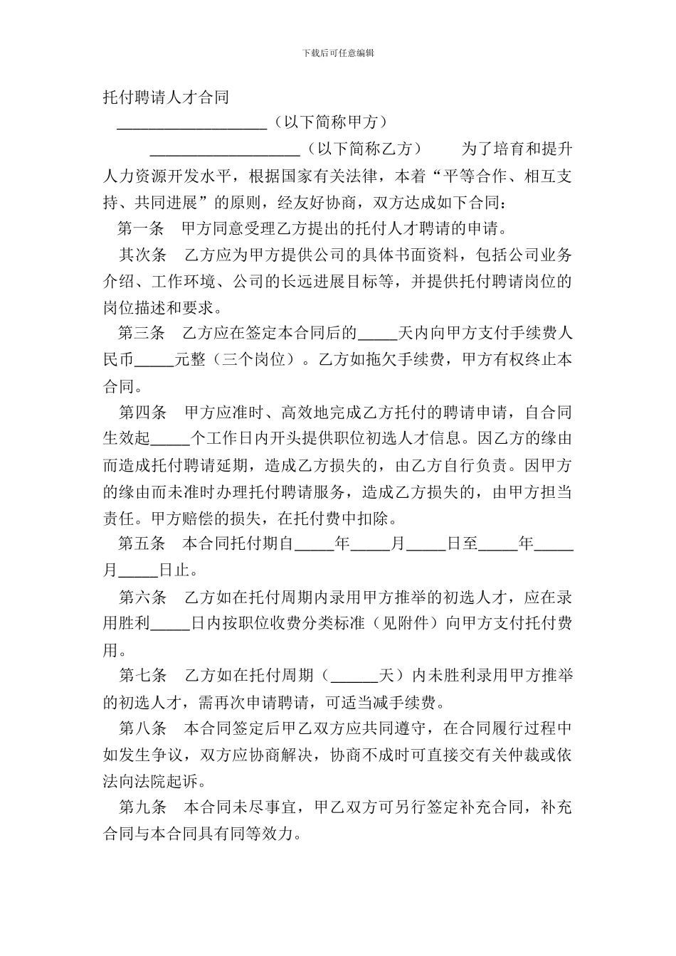 委托招聘人才合同-2_第2页