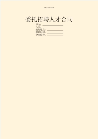 委托招聘人才合同-2