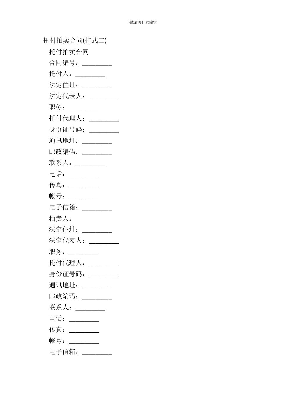 委托拍卖合同(样式二)_第2页