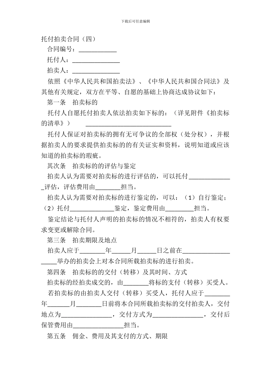 委托拍卖合同(四)_第2页