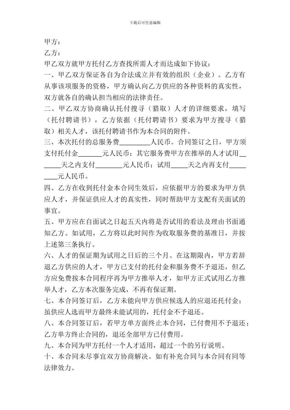 委托招聘人才合同范本_第2页