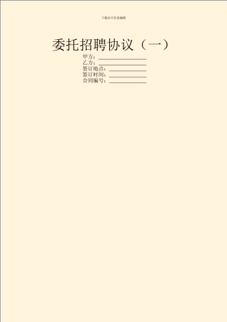 委托招聘协议(一)
