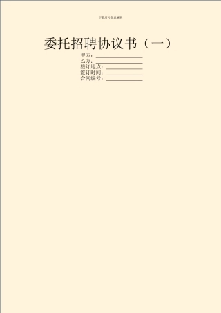 委托招聘协议书(一)