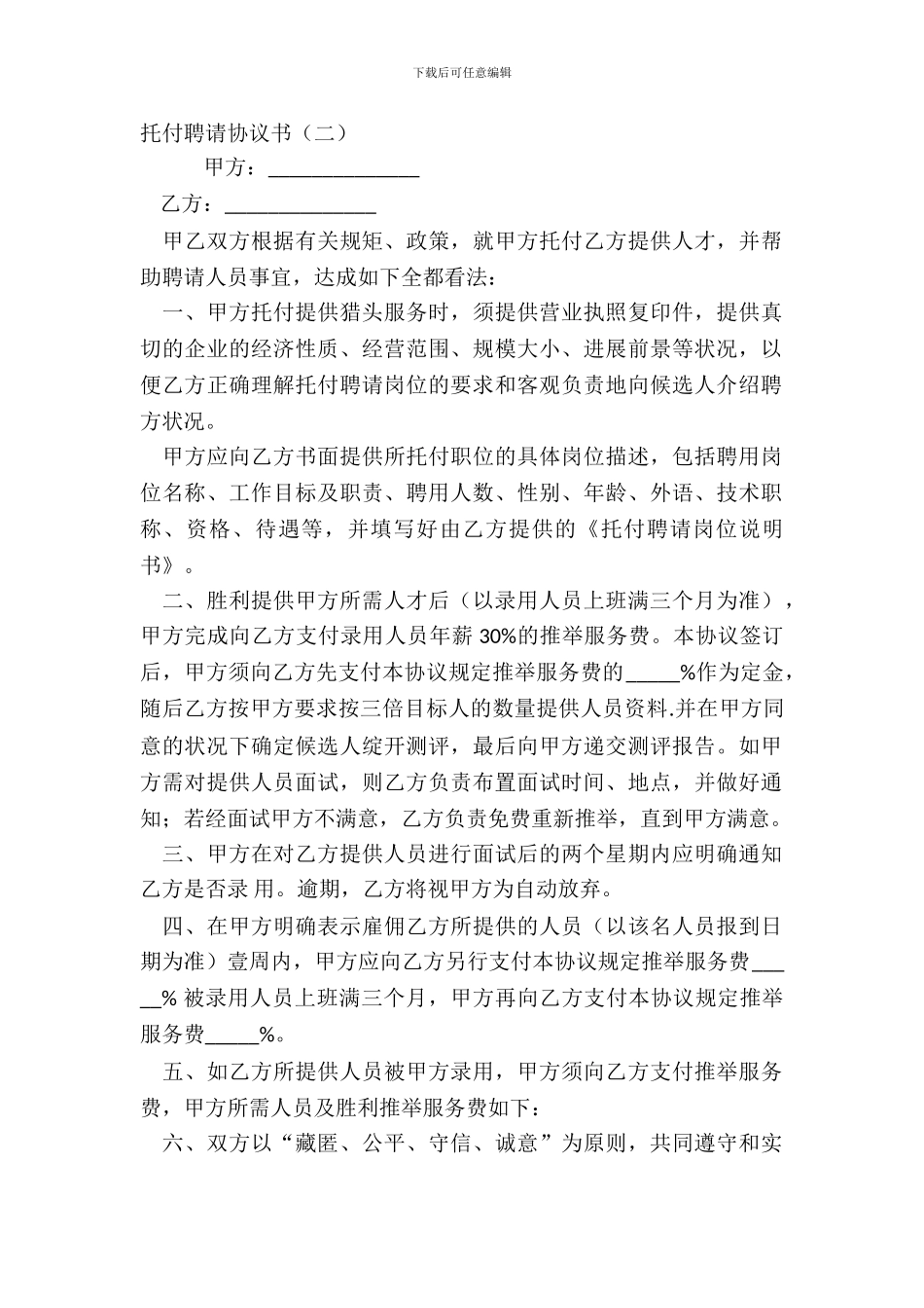 委托招聘协议书_第2页