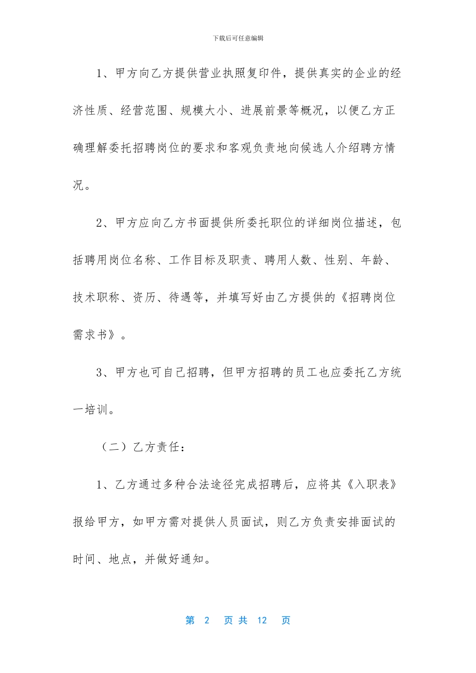 委托招聘培训协议书_第2页