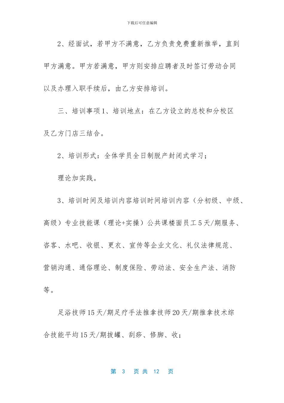 委托招聘培训协议书_第3页