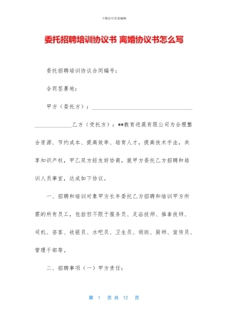 委托招聘培训协议书