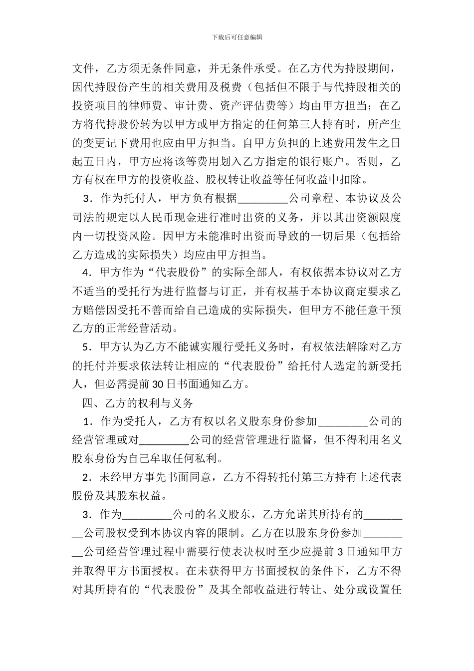 委托持股(代持股)协议_第3页