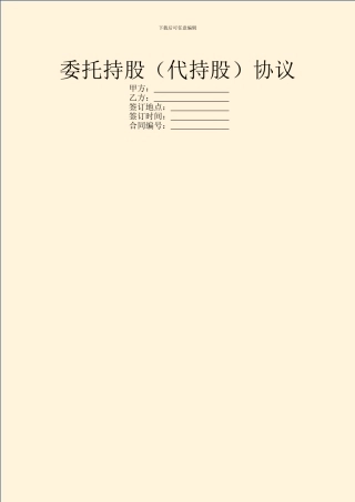 委托持股(代持股)协议