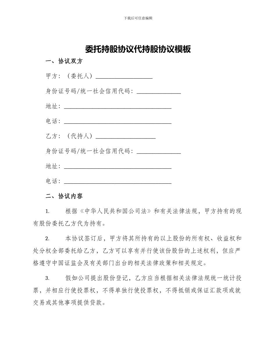 委托持股协议代持股协议模版_第1页