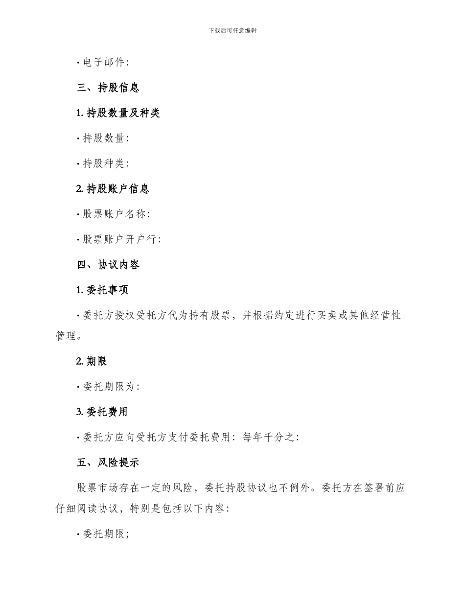 委托持股协议新_第2页