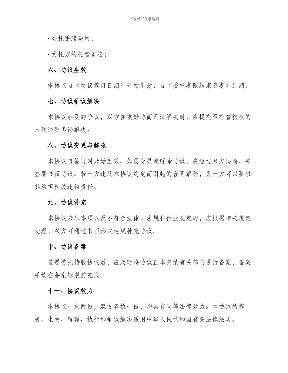 委托持股协议新_第3页