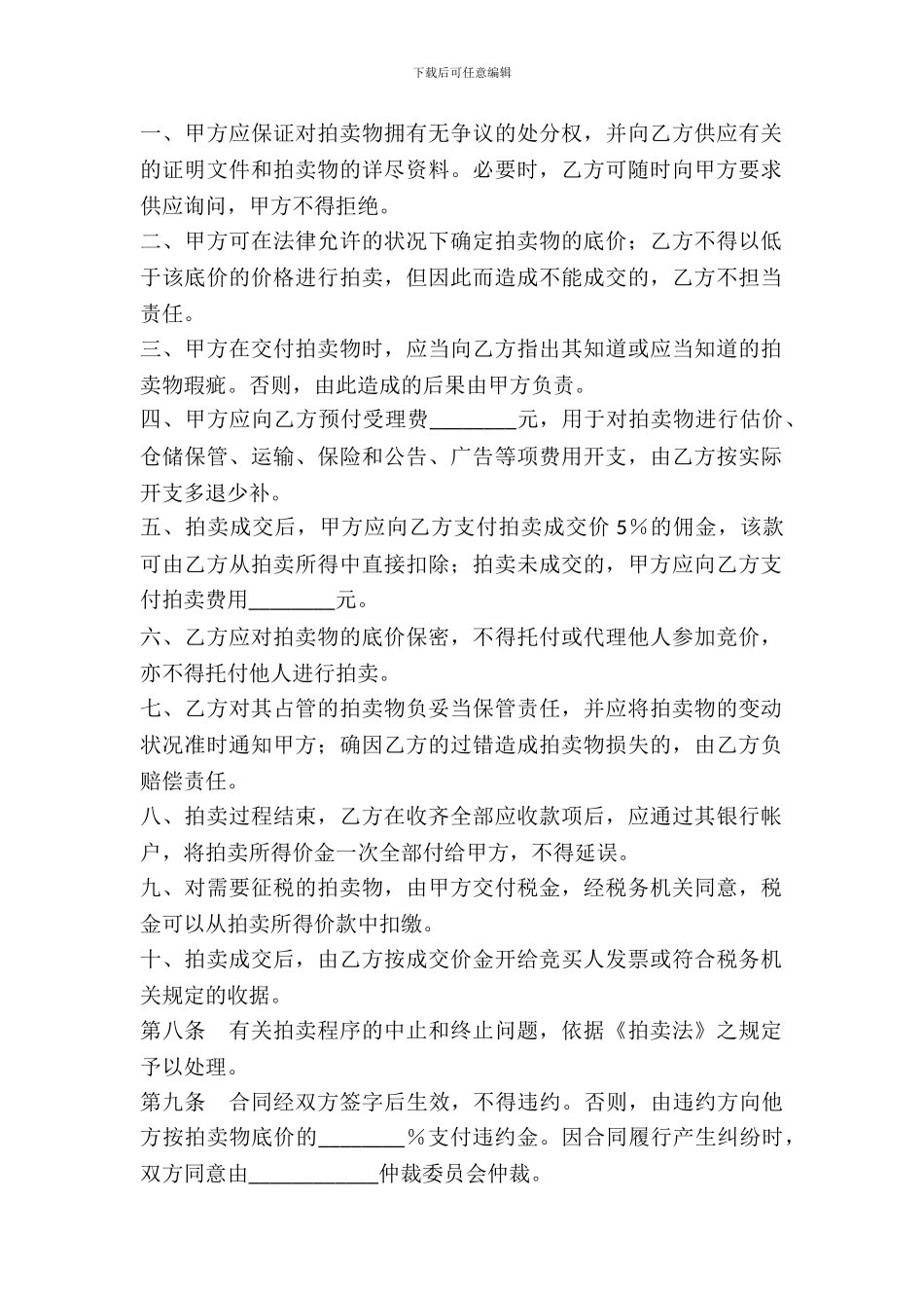 委托拍卖合同范本---委托代理-_第3页