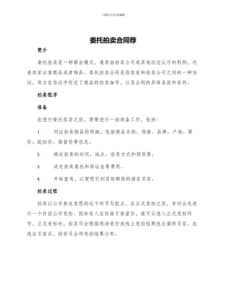 委托拍卖合同荐