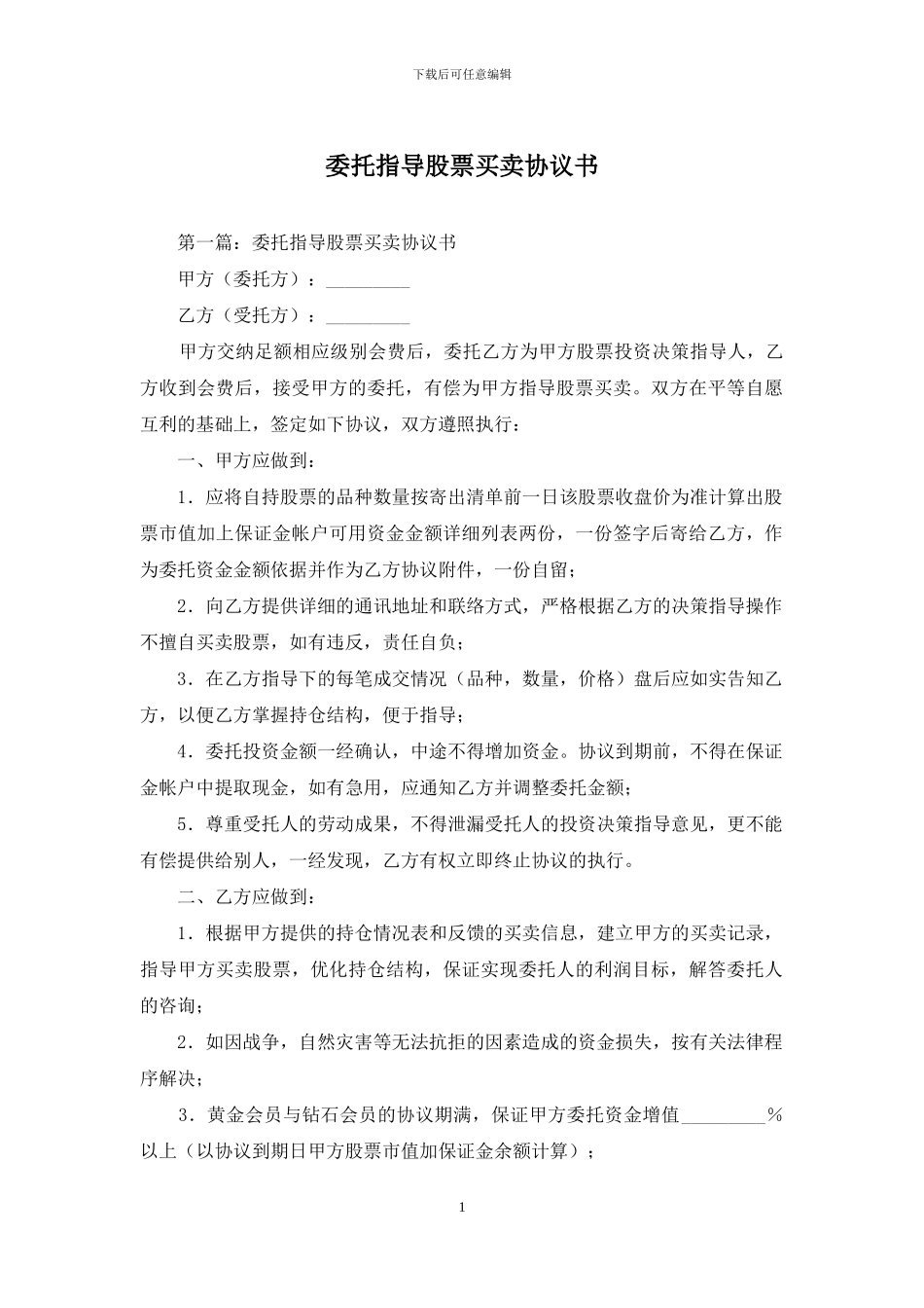 委托指导股票买卖协议书_第1页