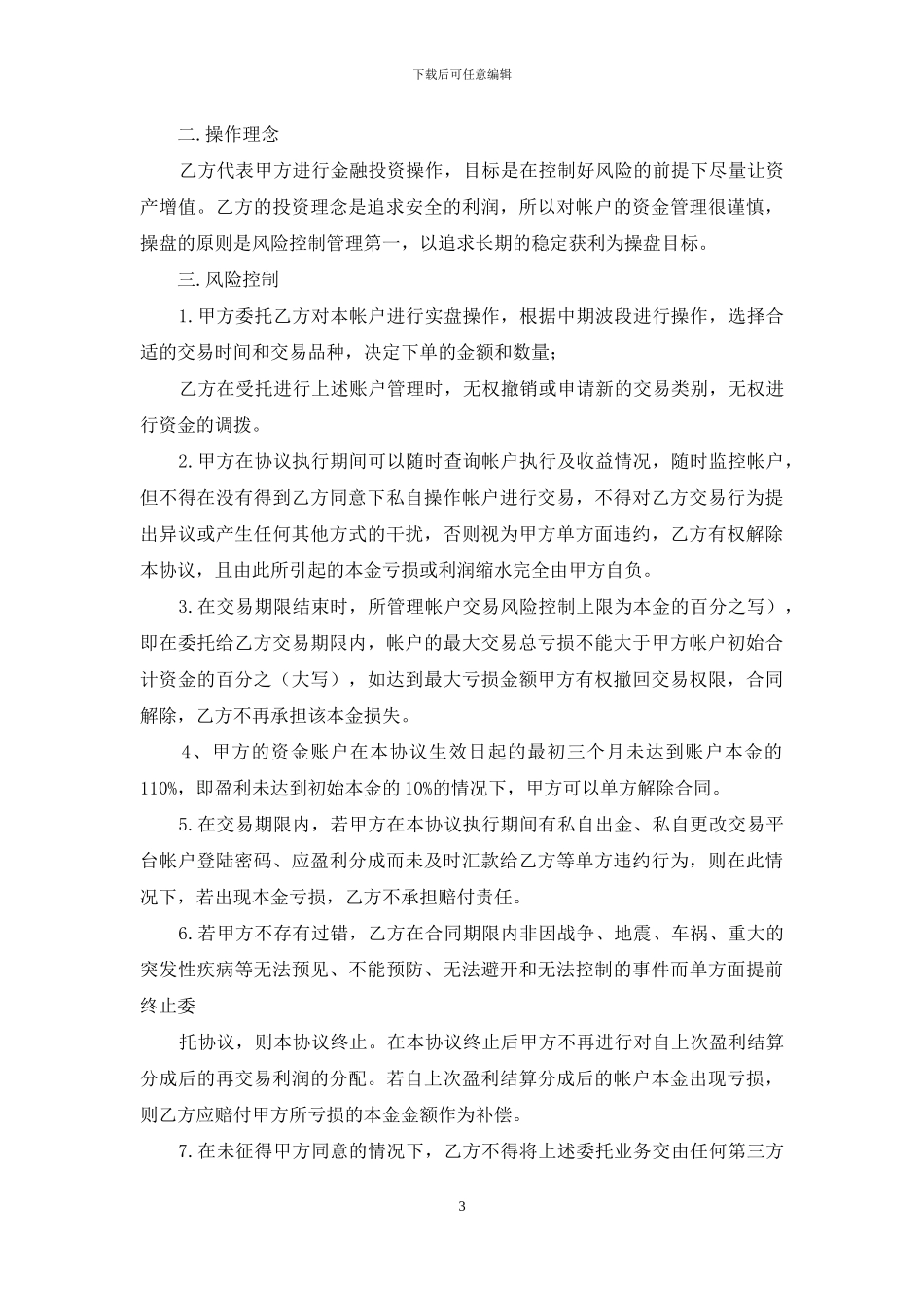 委托指导股票买卖协议书_第3页