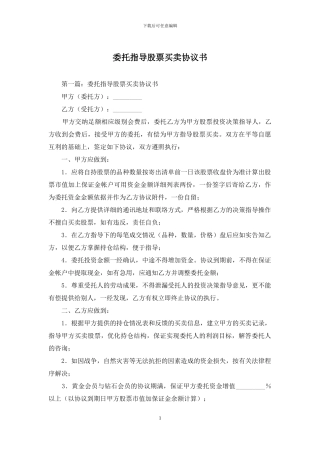委托指导股票买卖协议书