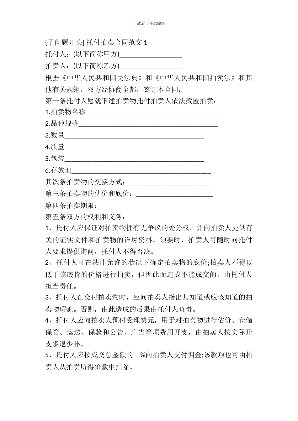 委托拍卖合同范本新_第2页