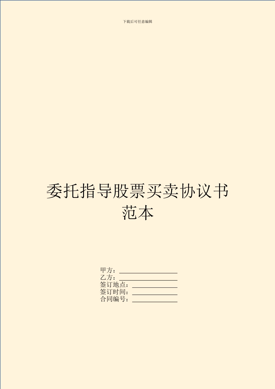 委托指导股票买卖协议书范本_第1页