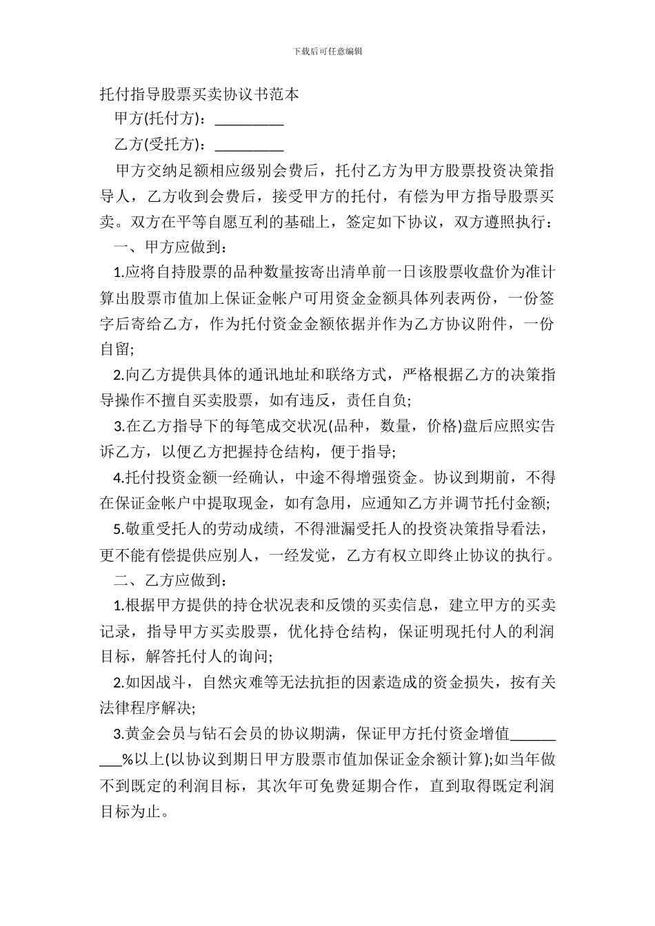 委托指导股票买卖协议书范本_第2页
