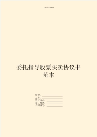 委托指导股票买卖协议书范本