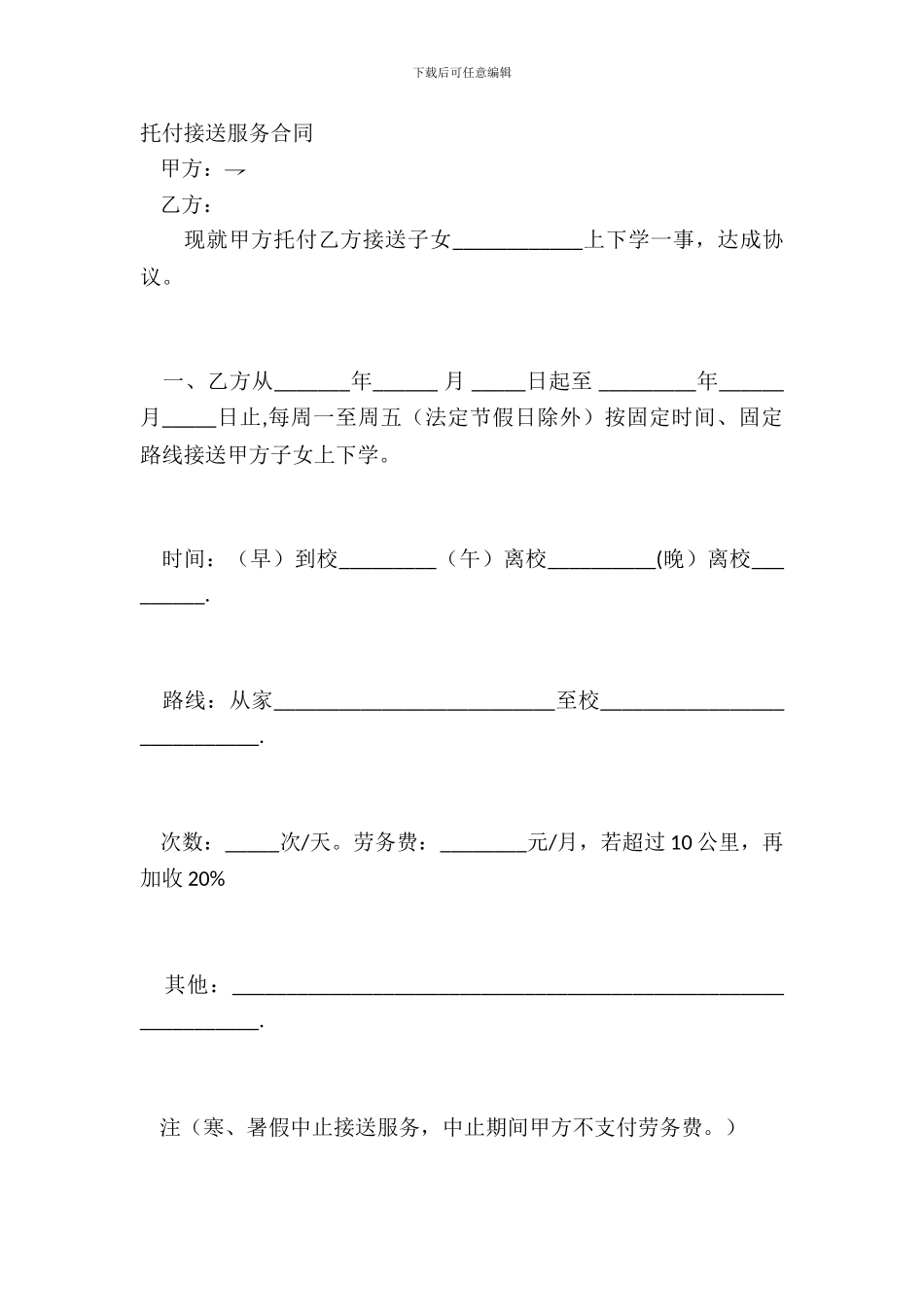 委托接送服务合同_第2页