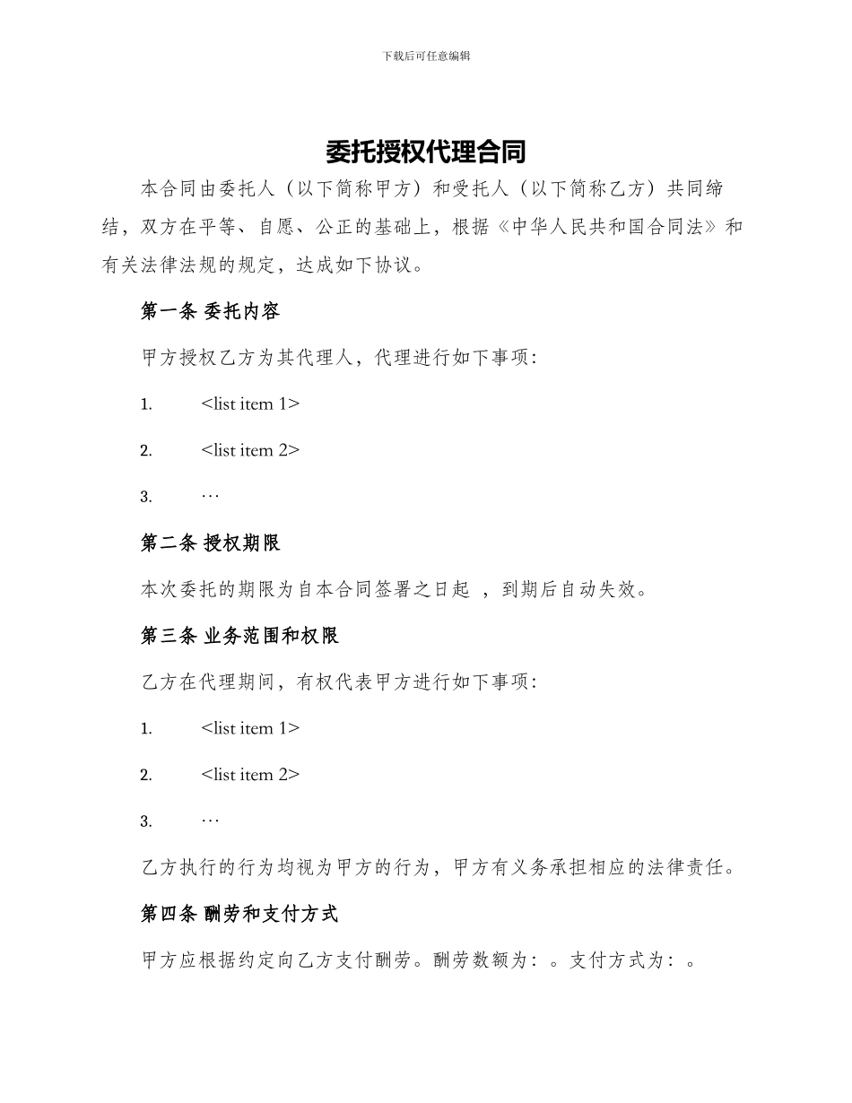 委托授权代理合同_第1页