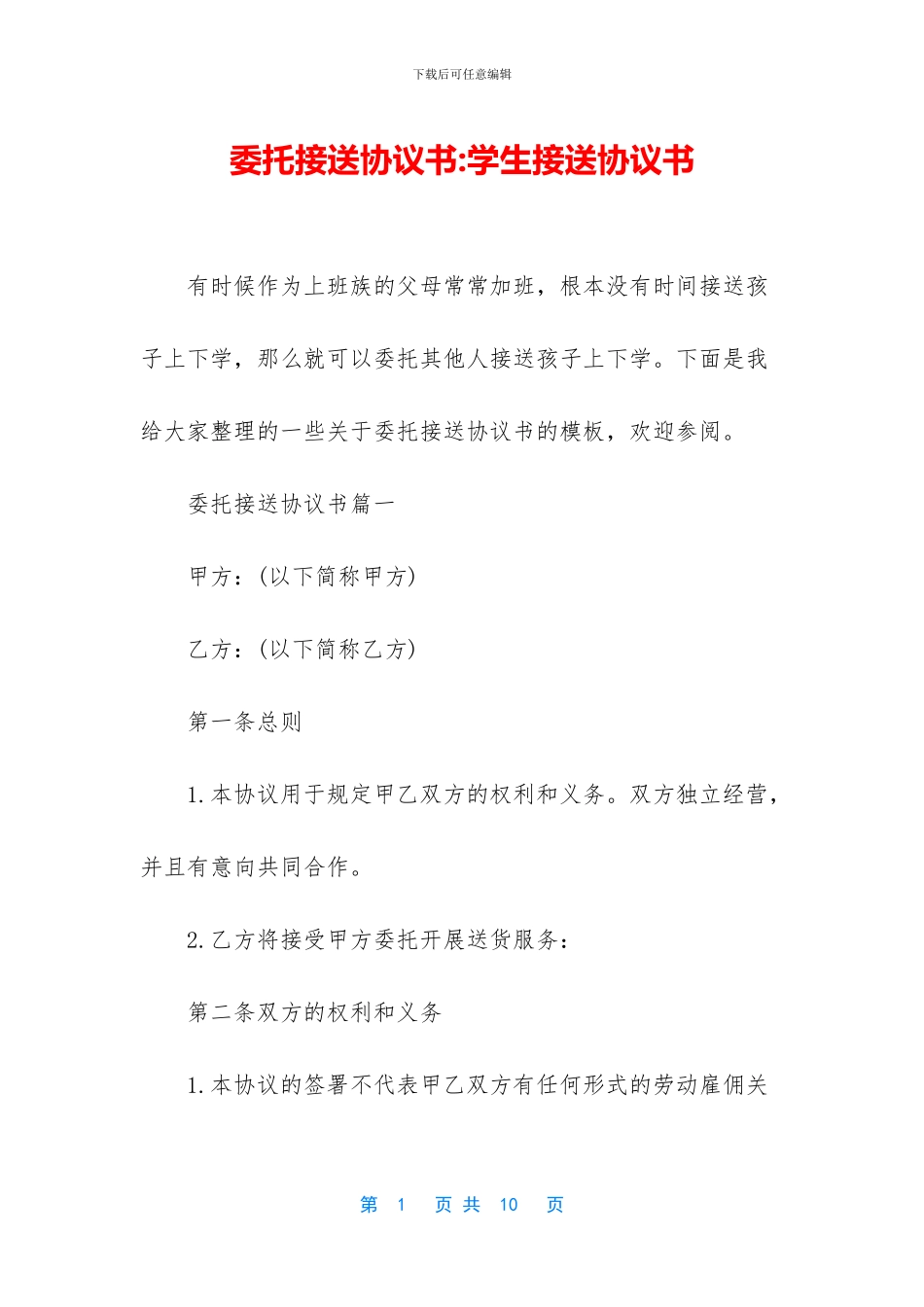 委托接送协议书_第1页