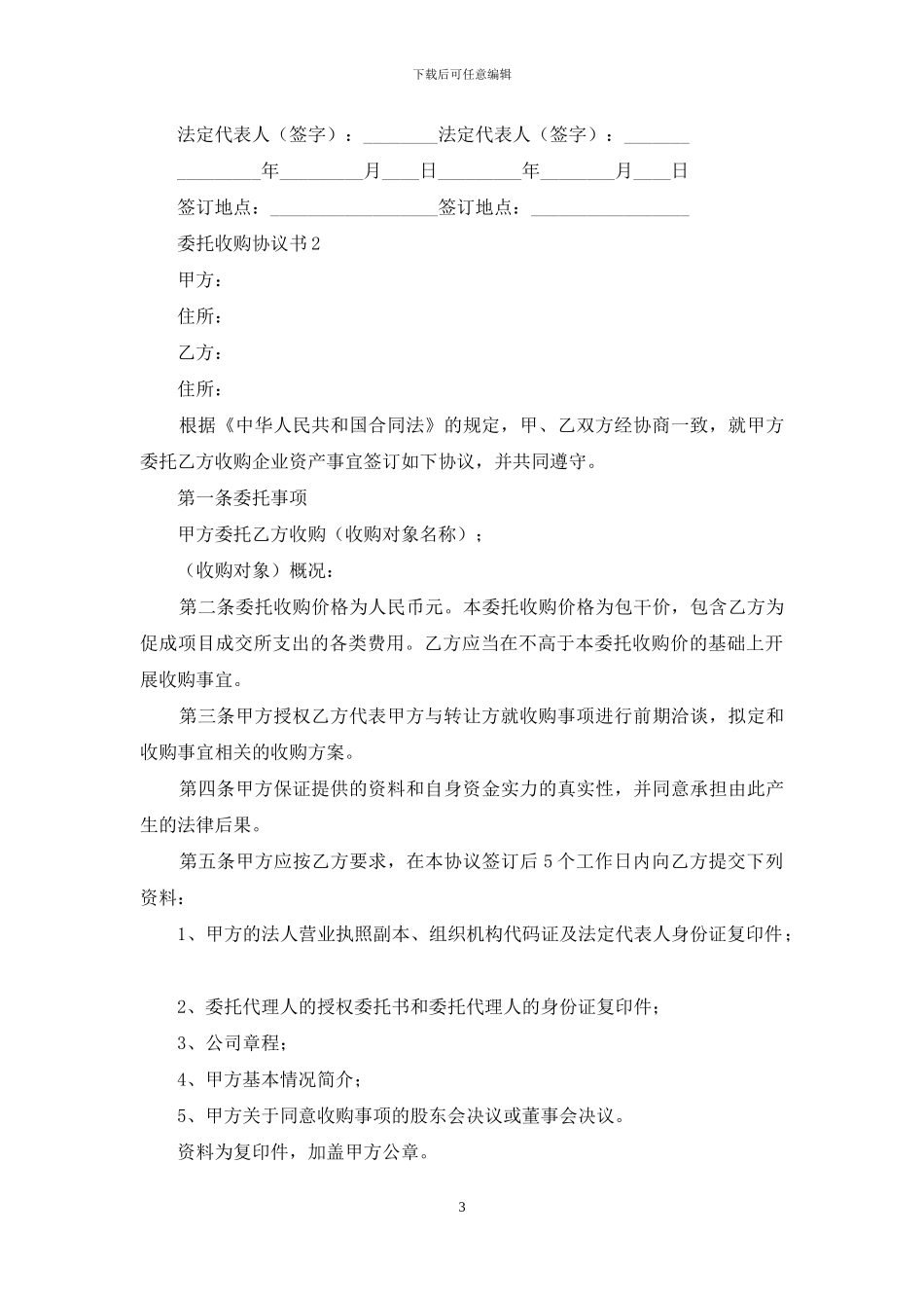 委托收购协议书_第3页