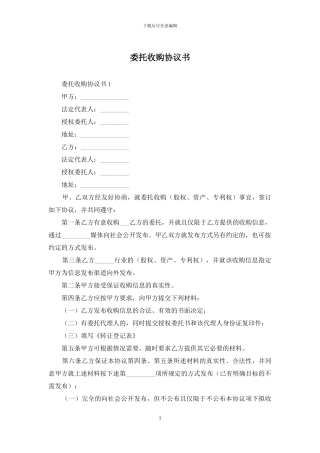 委托收购协议书