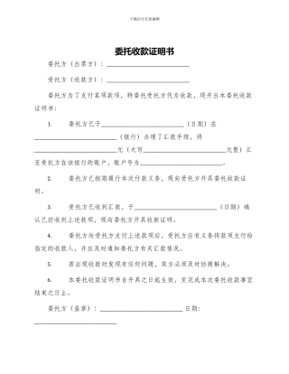 委托收款证明书