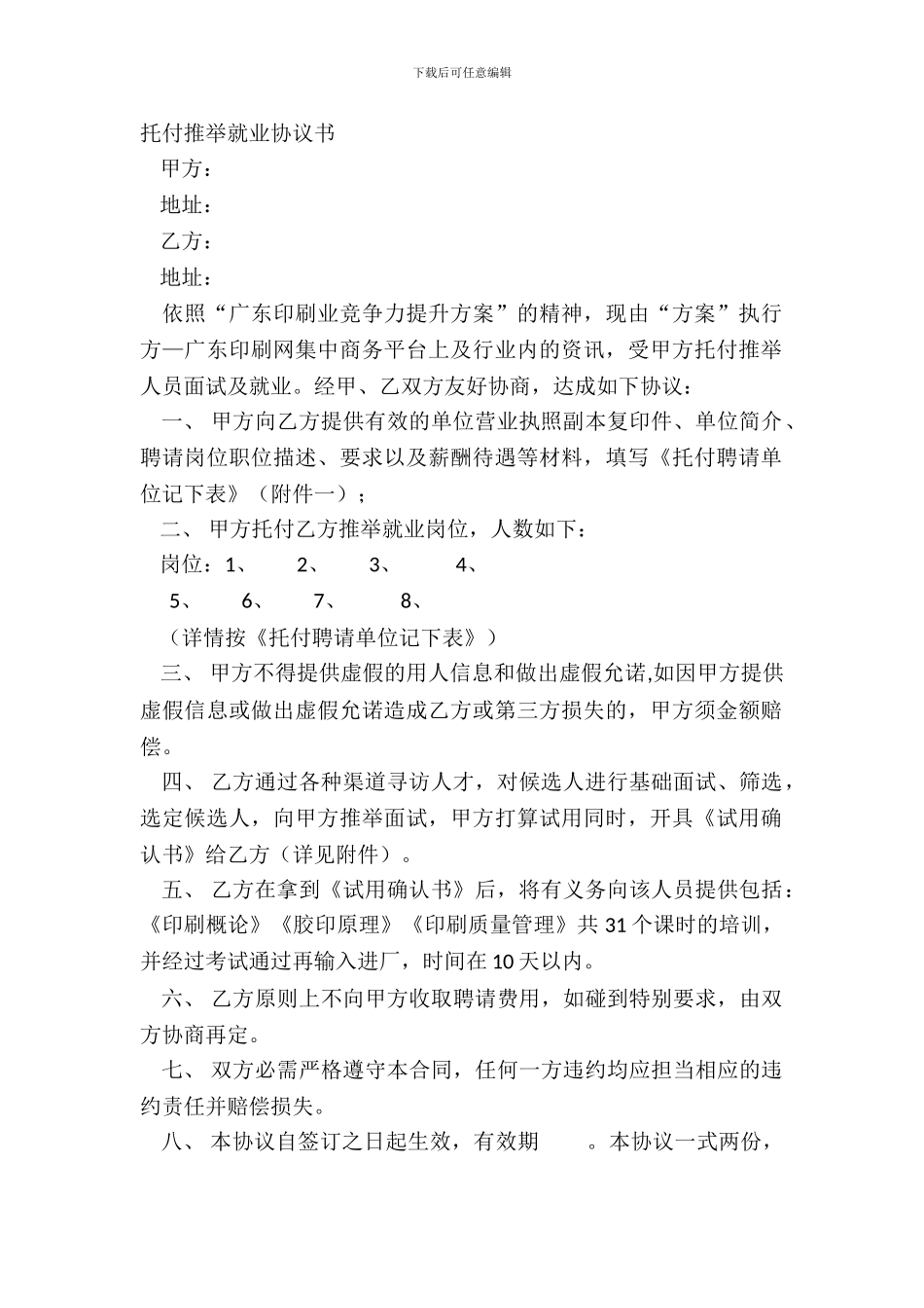 委托推荐就业协议书_第2页
