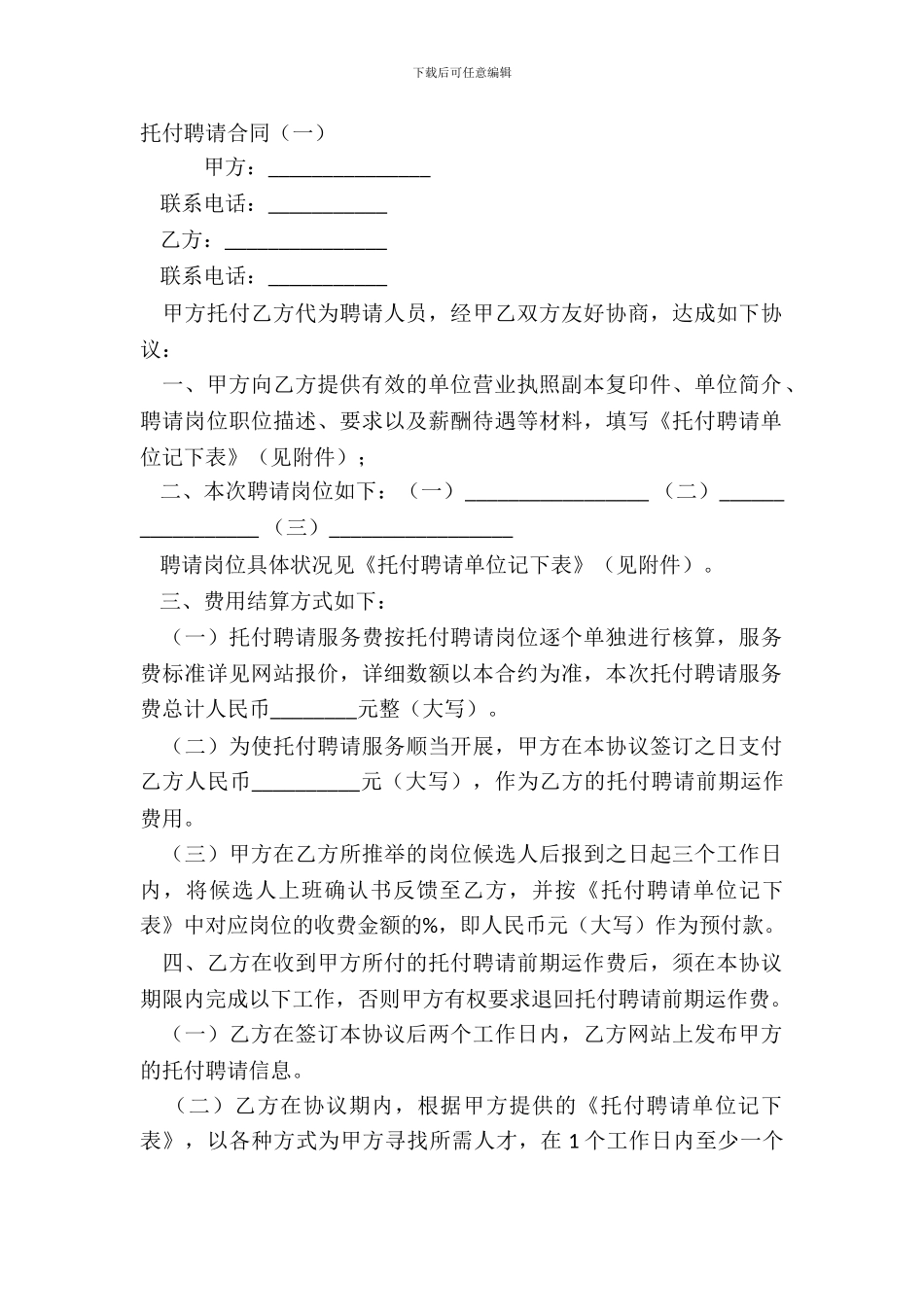 委托招聘合同(一)_第2页