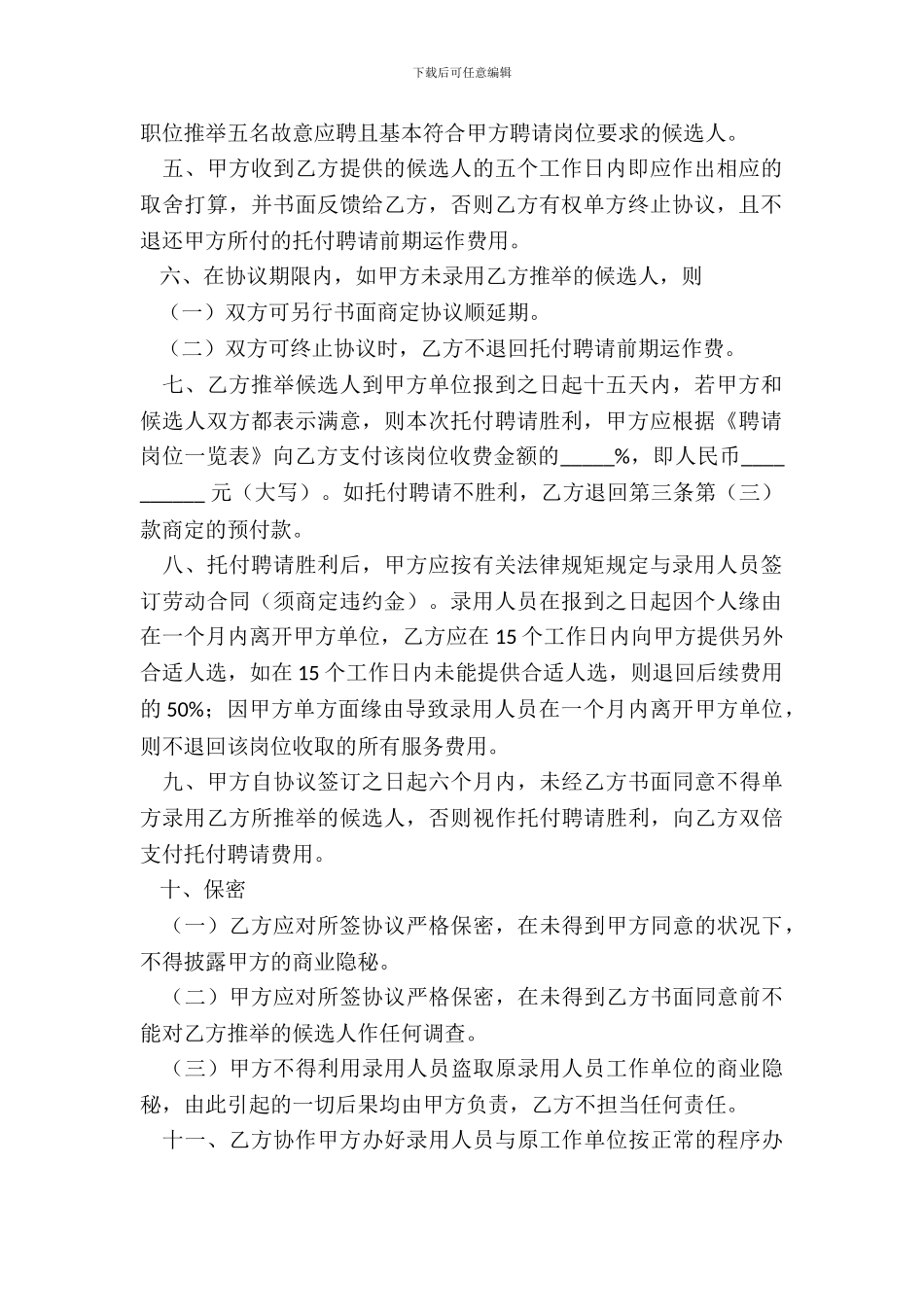 委托招聘合同(一)_第3页