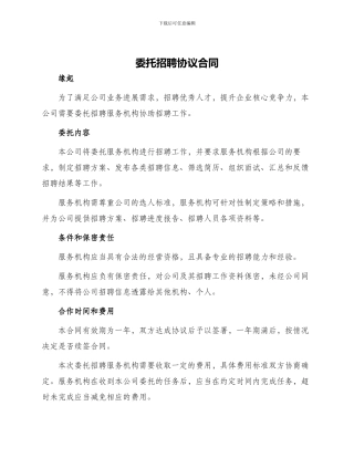 委托招聘协议合同