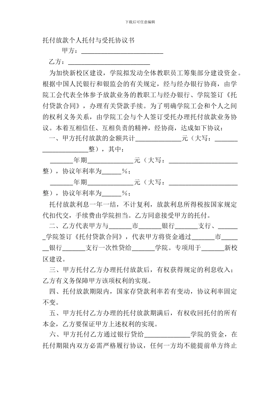 委托放款个人委托与受托协议书_第2页