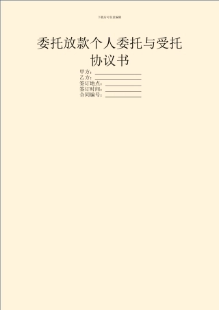 委托放款个人委托与受托协议书