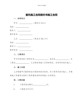 委托施工合同契约书施工合同