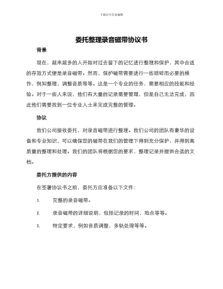 委托整理录音磁带协议书