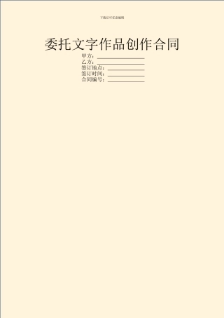 委托文字作品创作合同