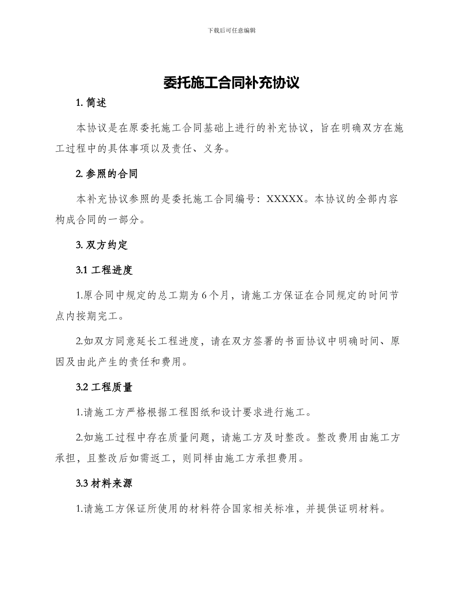 委托施工合同补充协议_第1页