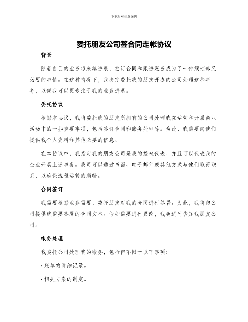 委托朋友公司签合同走帐协议_第1页