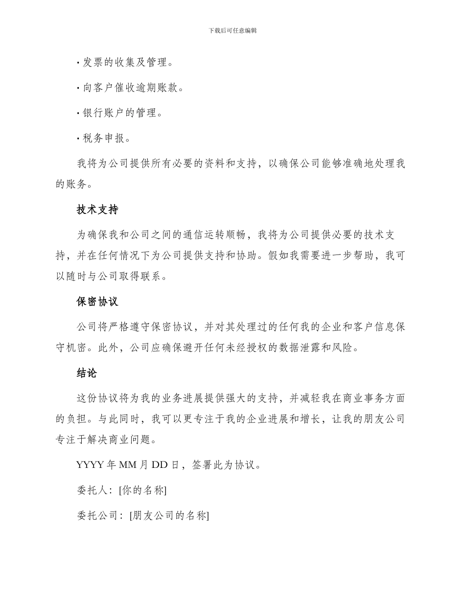 委托朋友公司签合同走帐协议_第2页