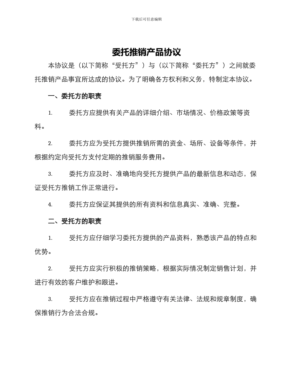 委托推销产品协议_第1页