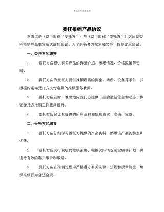 委托推销产品协议